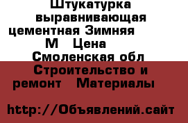 Штукатурка выравнивающая цементная Зимняя ilmax 6800М › Цена ­ 160 - Смоленская обл. Строительство и ремонт » Материалы   